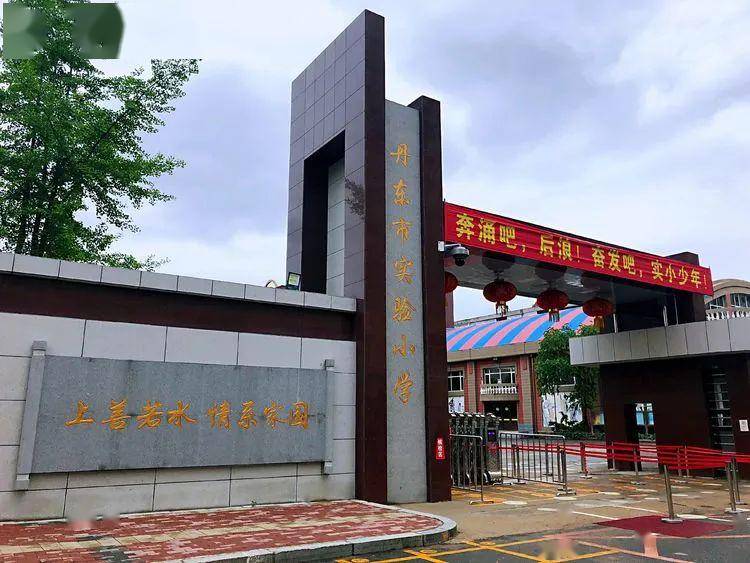 复学一线丹东市实验小学2020为爱起航