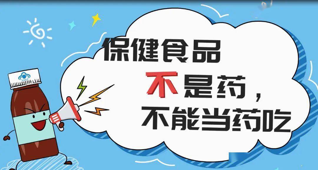 保健食品不是药品不能代替药物治疗疾病