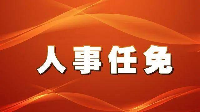 【都匀市最新人事任免】