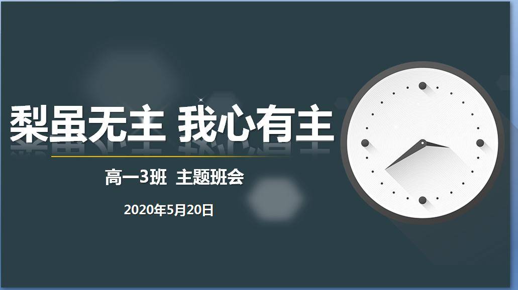 梨虽无主我心有主曙光中学高一循道系列主题班会课