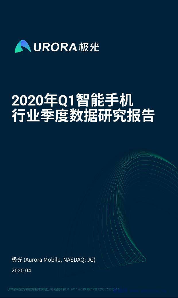 极光大数据:2020年Q1智能手机行业季度数据研究报告