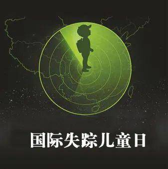国际失踪儿童日：最好的保护是教会孩子自我保护