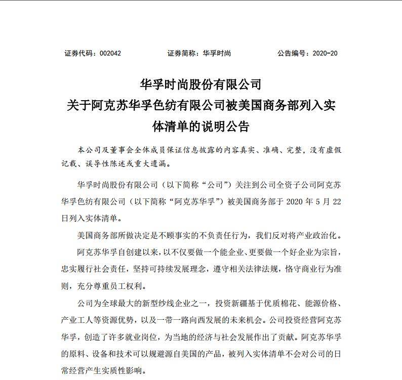 “实体清单”再升级，东方网力、华孚时尚回应