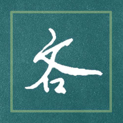 想写好行书才竖钩要靠近横的末端