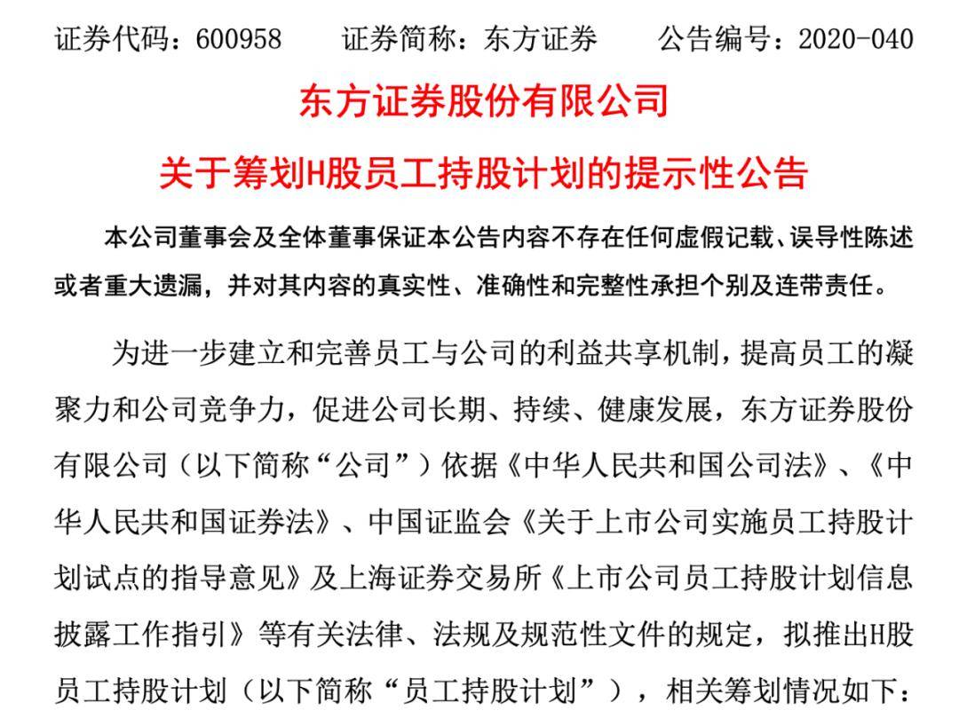 又见券商推员工持股！东方证券4.8亿持股计划出