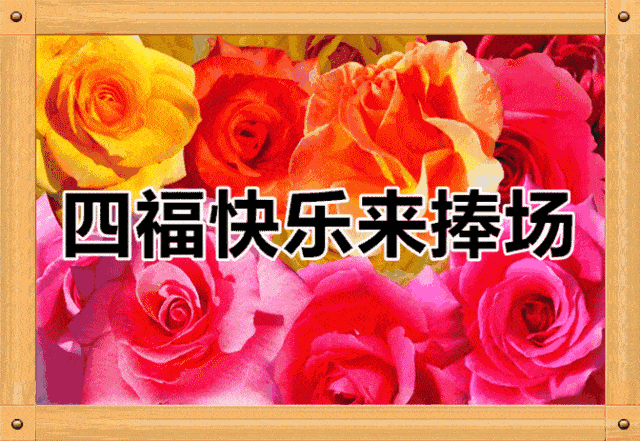 不是神仙,胜似神仙 身体健康就是福 心情快乐,人生快乐 愿你快乐每