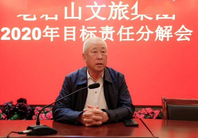 老君山文旅集团召开2020年度目标责任分解大会