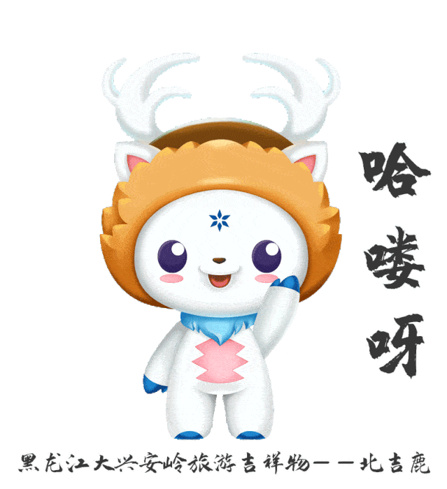 它来啦它来啦北吉鹿表情包上线啦