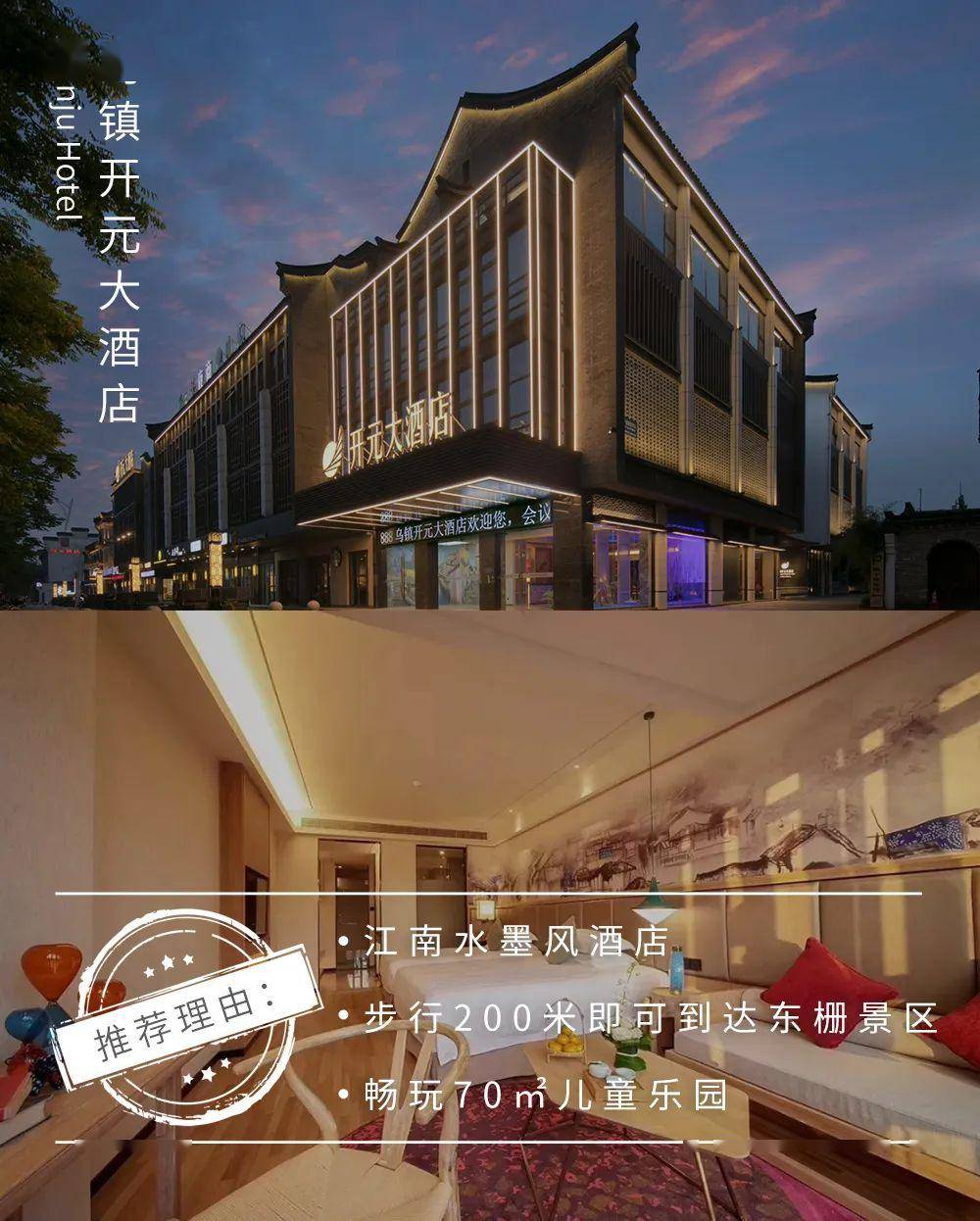 乌镇开元大酒店 坐落在东栅景区边上, 步行200多米即达, 酒店附近