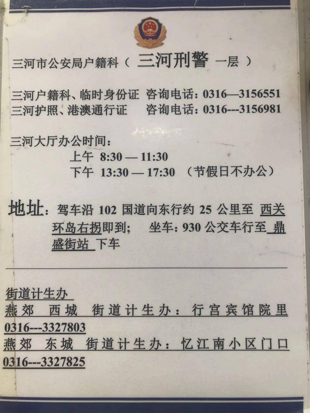 河户籍科电话或到户籍大厅现场详细咨询。三河市公安局户籍科电话、地址