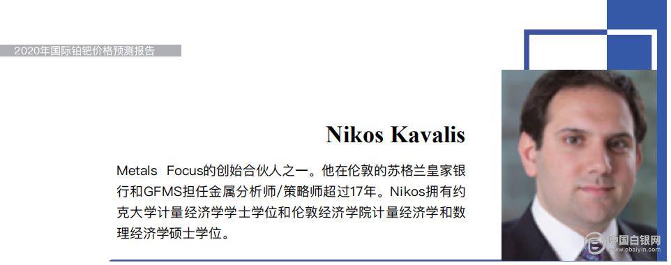 《2020年国际铂钯价格预测报告》系列之六》——MetalsFocus的创始合伙人之一—NikosKavalis