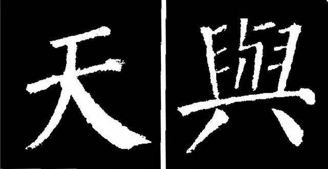 勤礼碑45种字法图析