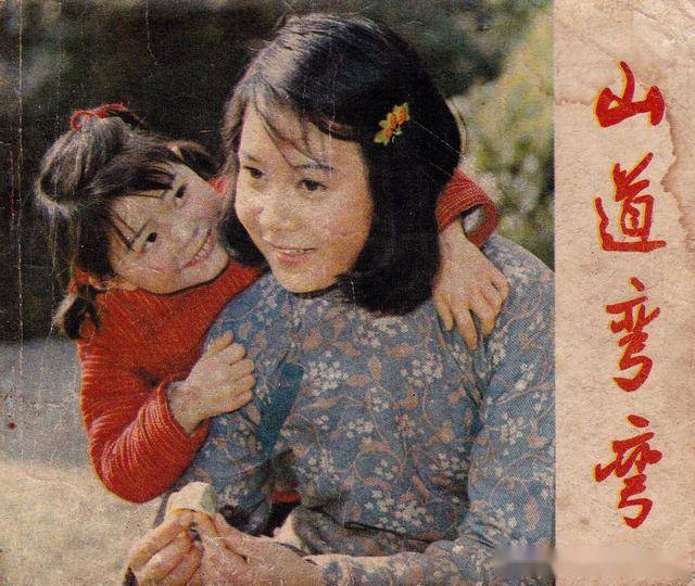 山道弯弯中国电影出版社1982怀旧影视连环画