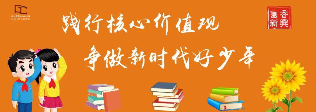 书香新兴践行核心价值观争做新时代好少年少先队员线上诗歌朗诵比赛