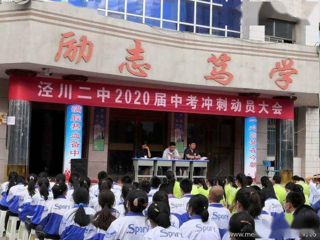 泾川二中2020届中考冲刺动员大会侧记