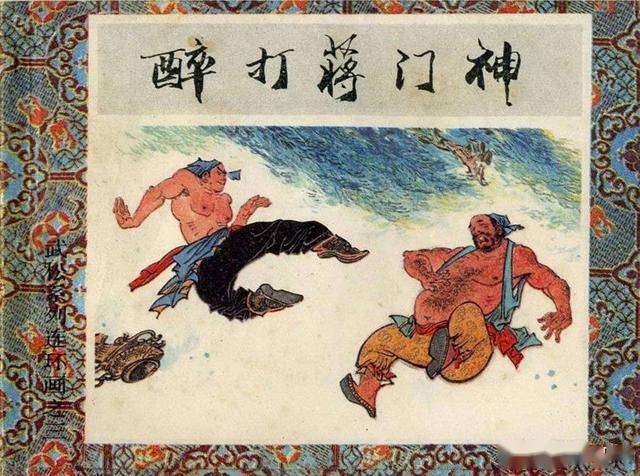 武松系列连环画之三醉打蒋门神改编李大发绘画杨秋宝等