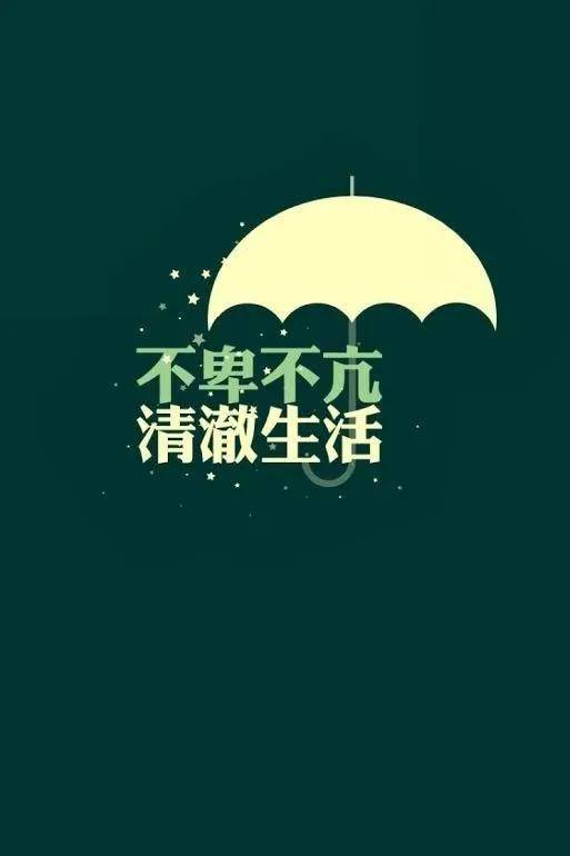 0 0                  不盲目骄傲,不刻意渺小不卑不亢,不慌不忙,生活