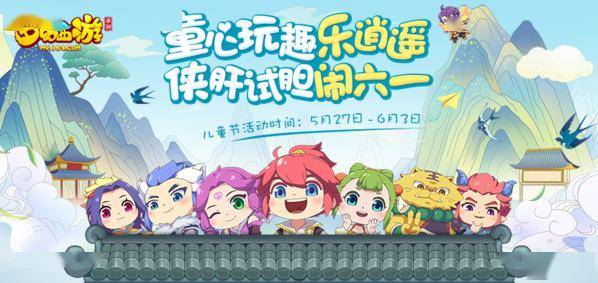 《梦幻西游》手游六一儿童节活动正式上线