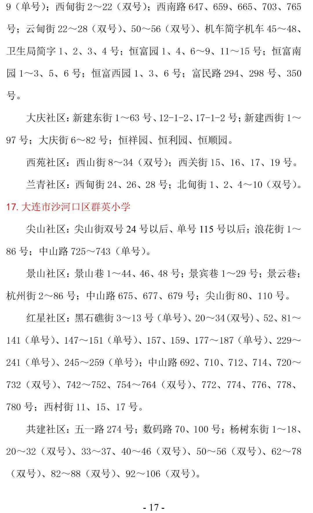 大连2020中山、西岗、沙河口学区划分出炉 ！另：沙河口区小学招生预警！