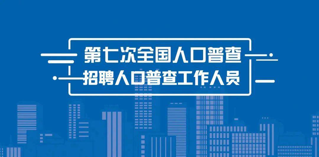 2020人口普查感谢_2020人口普查