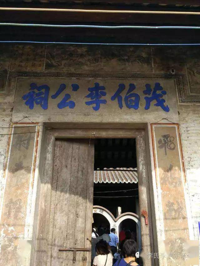 茂伯李公祠一览