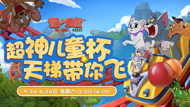 5月30日至6月1日《猫和老鼠》手游官方将在每晚随机降临虎牙,斗鱼和