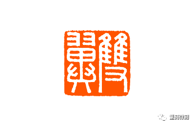 篆刻名家罗福颐的作品