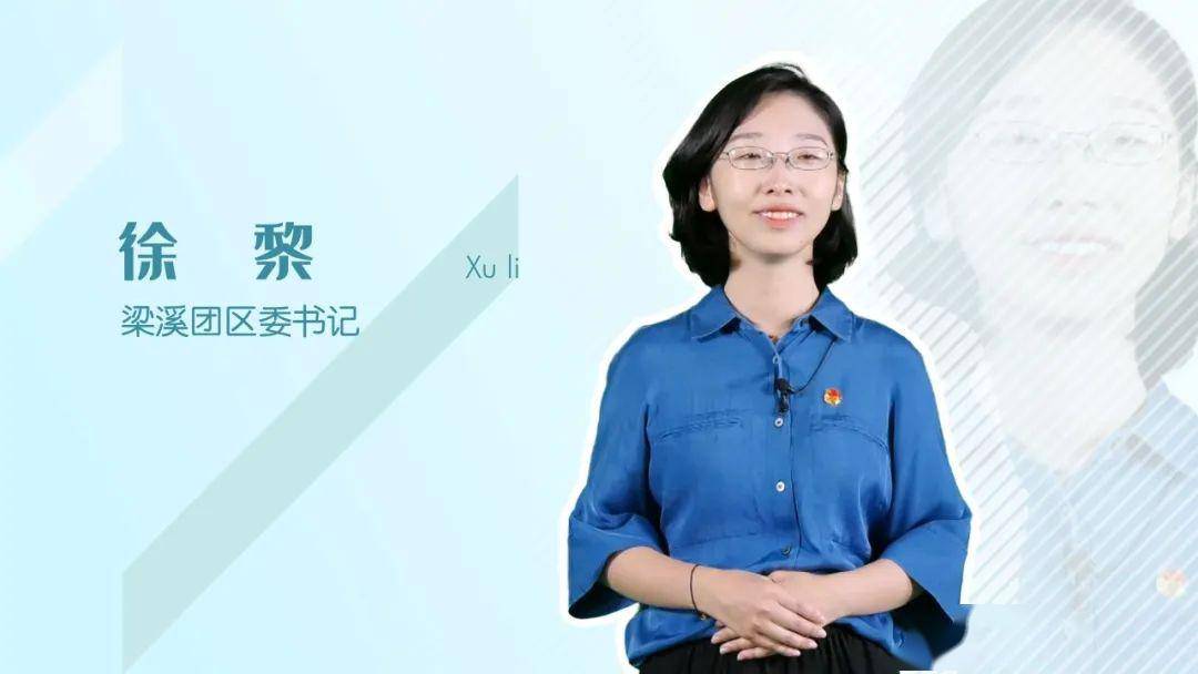 梁溪团区委书记徐黎也加入云诗会活动,以一首小诗祝福梁教青年,希望