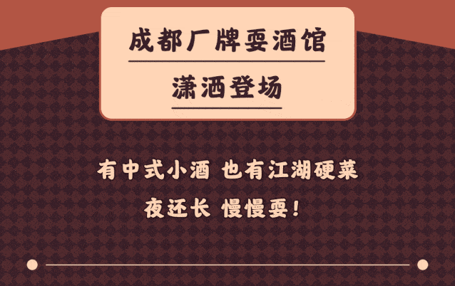 成都来的新中式古风小酒馆耍起酒来比长沙人还狠