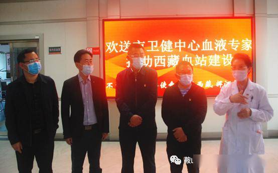 工作【微记录】市卫健中心红十字中心血站为援藏血液专家送行