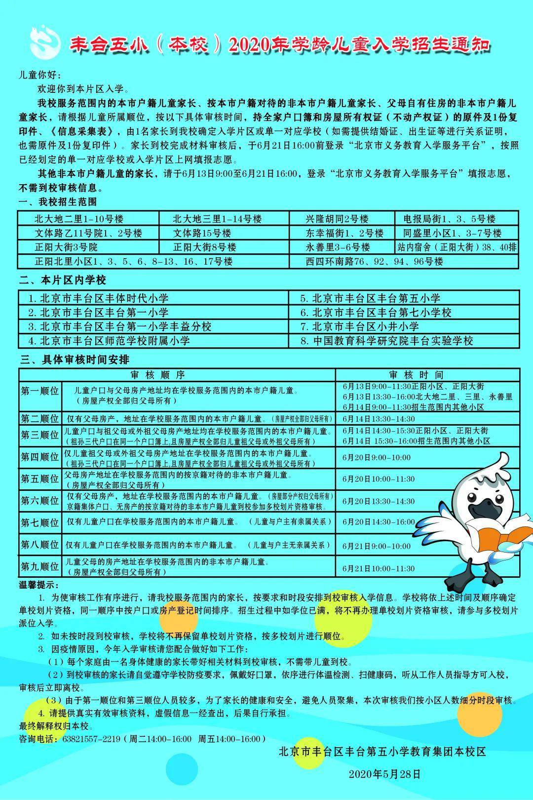 丰台一小、丰台五小、丰师附小等16所小学2020年招生通知来了！快看招生范围及入学顺位！