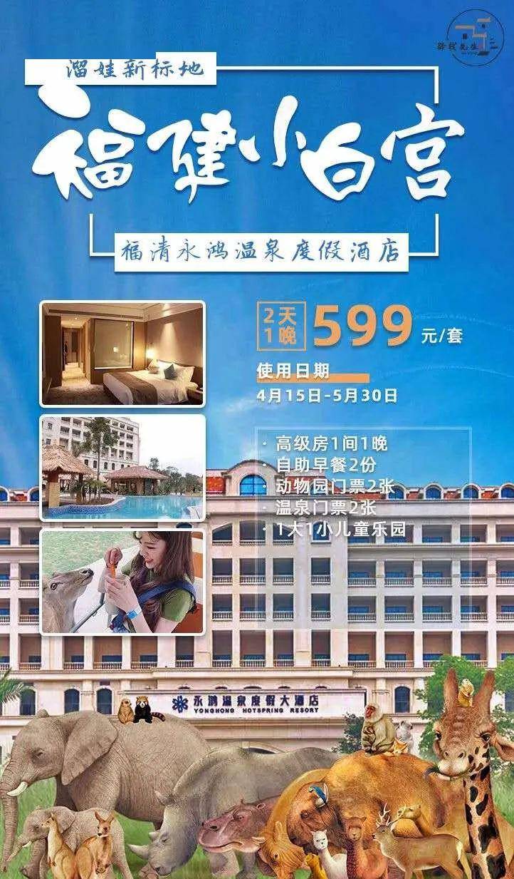 自由行永鸿温泉度假酒店开园啦2天1晚$599一订出发温泉动物园双早儿童