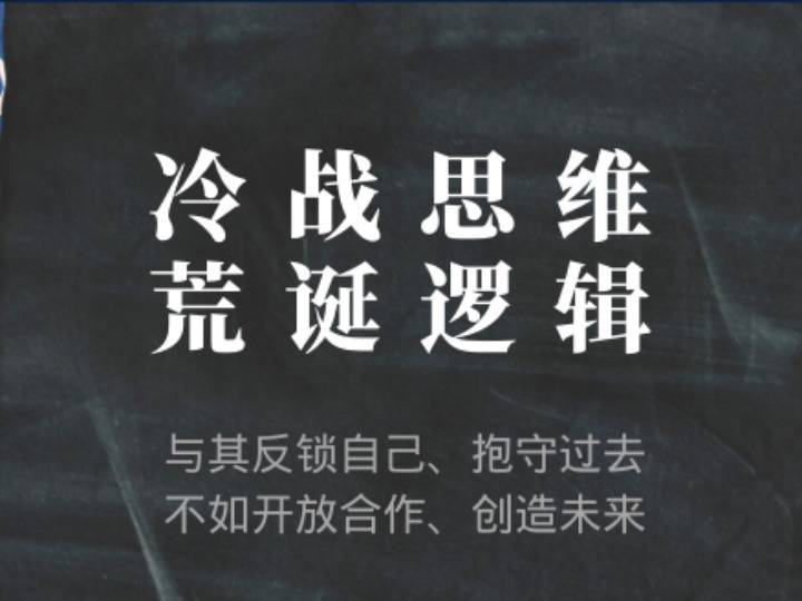 郑汉根|冷战思维 荒诞逻辑