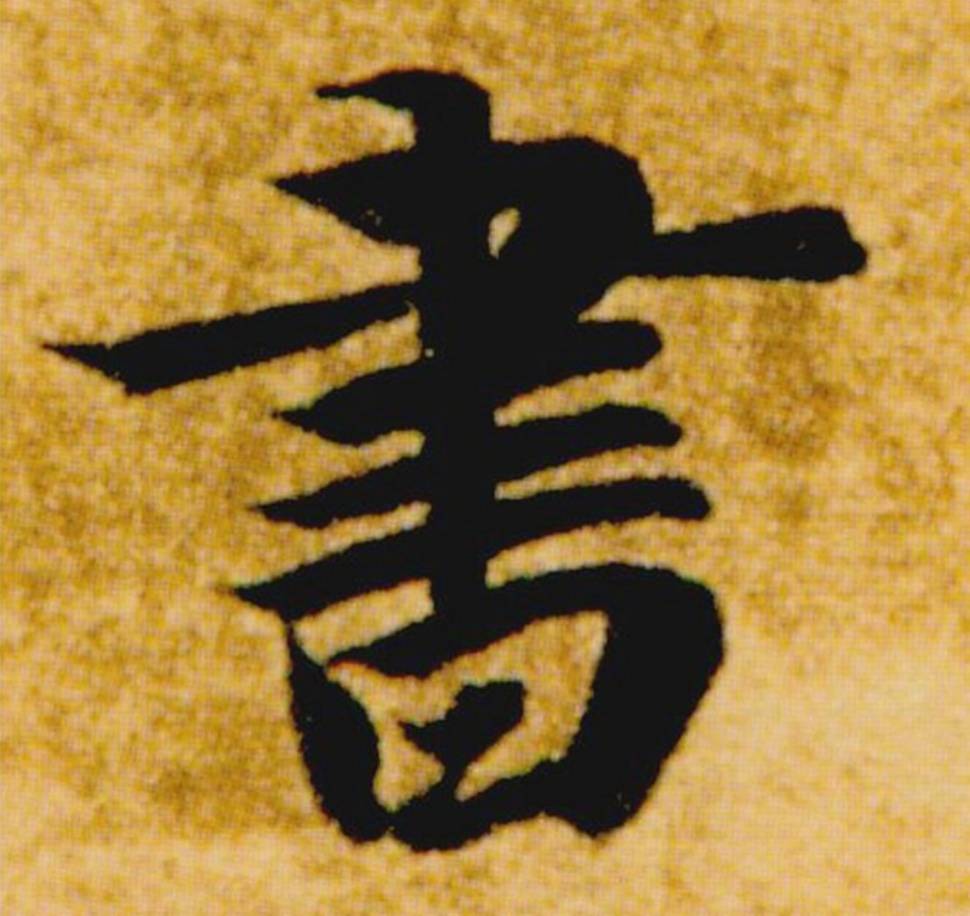 著名书法家姜石安作品欣赏
