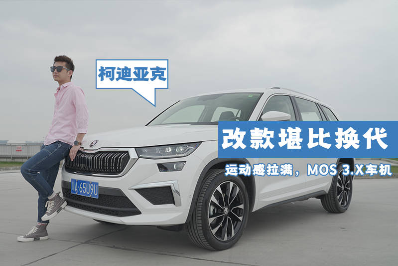 海外RS造型，细节更精致，新款柯迪亚克如何实现逆生长？