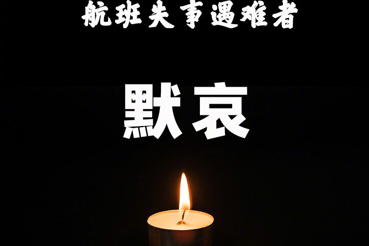 向东航mu5735遇难者默哀愿你们在天堂一切都好家人很想你们