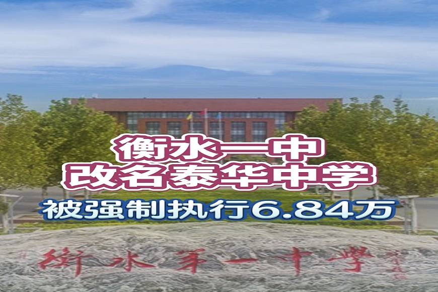 衡水一中改名泰华中学被强制执行684万