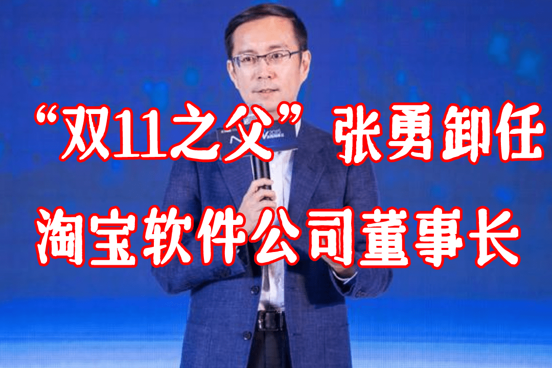 公司董事长_张勇卸任淘宝软件公司董事长_张勇卸任淘宝董事长_张勇