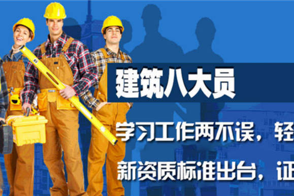 江西建筑工人培训有关八大员，你确实掌握吗？
