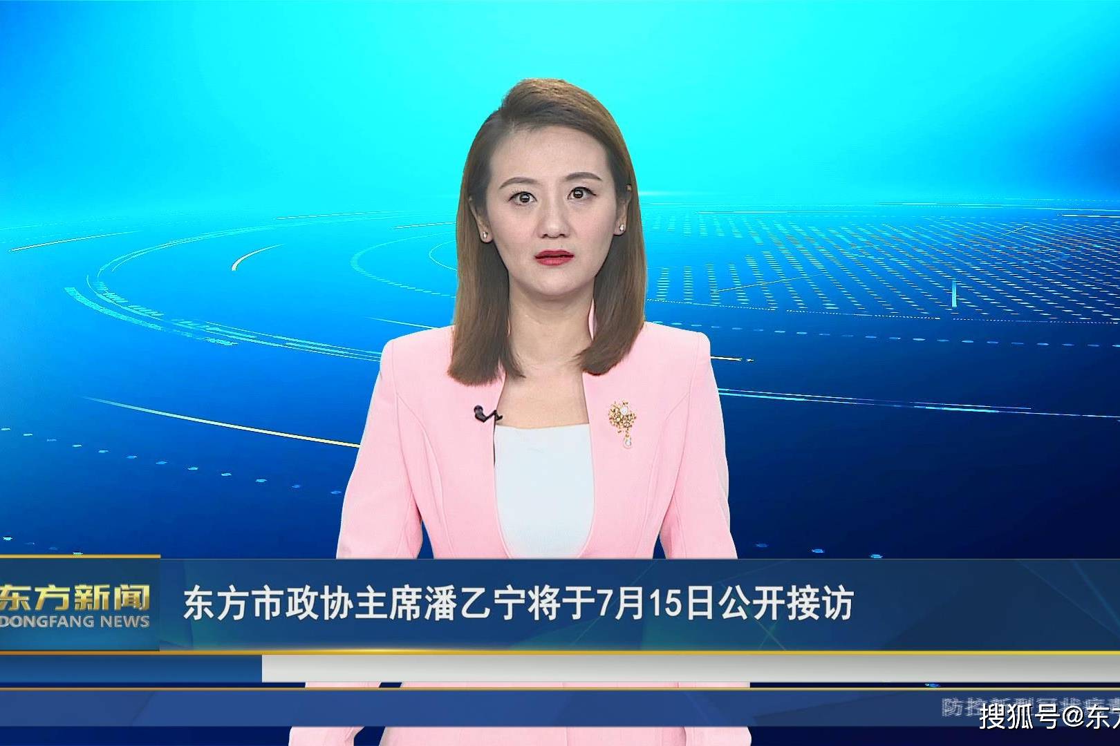 东方市政协主席潘乙宁将于7月15日公开接访