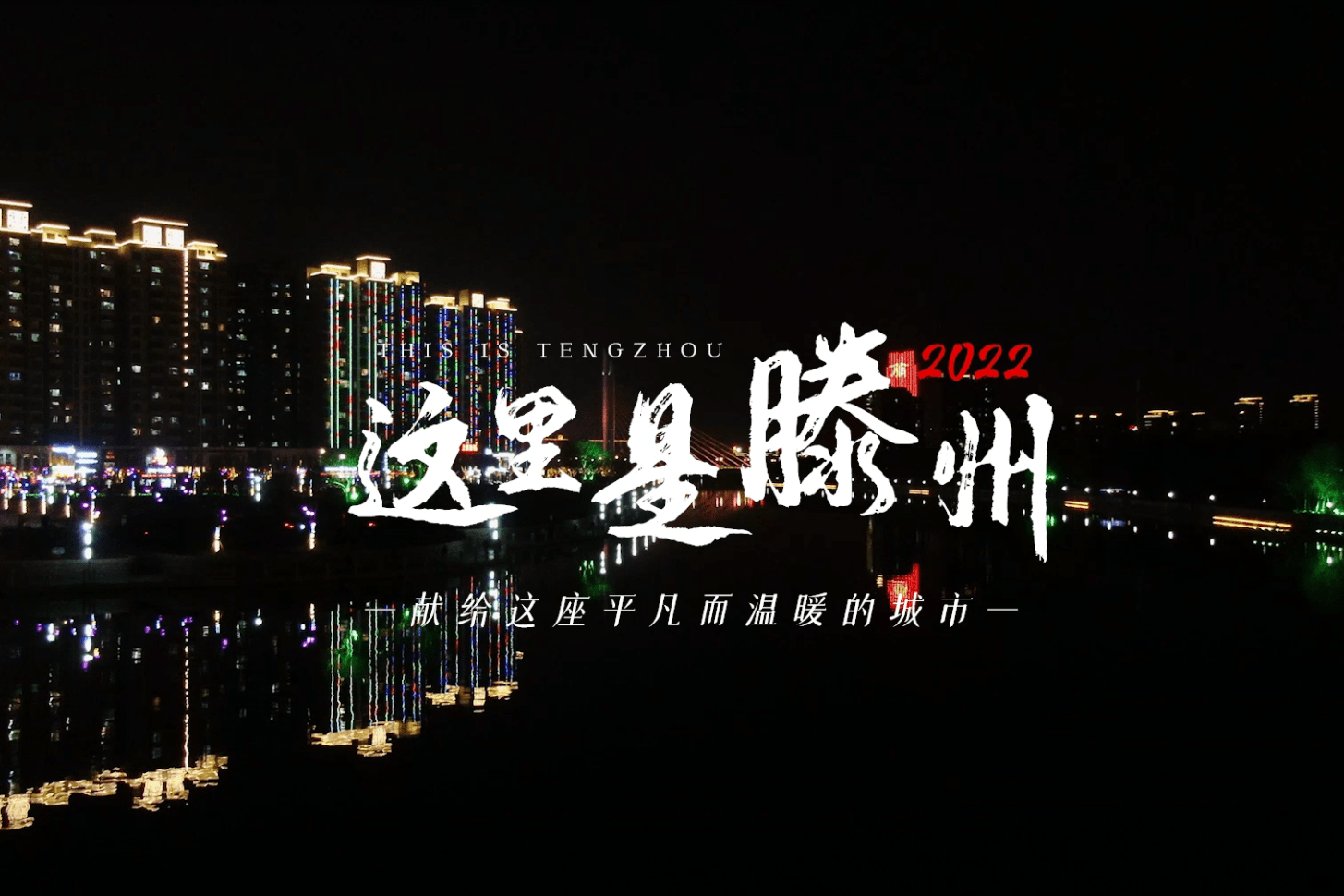 滕州夜景人间烟火气最抚凡人心