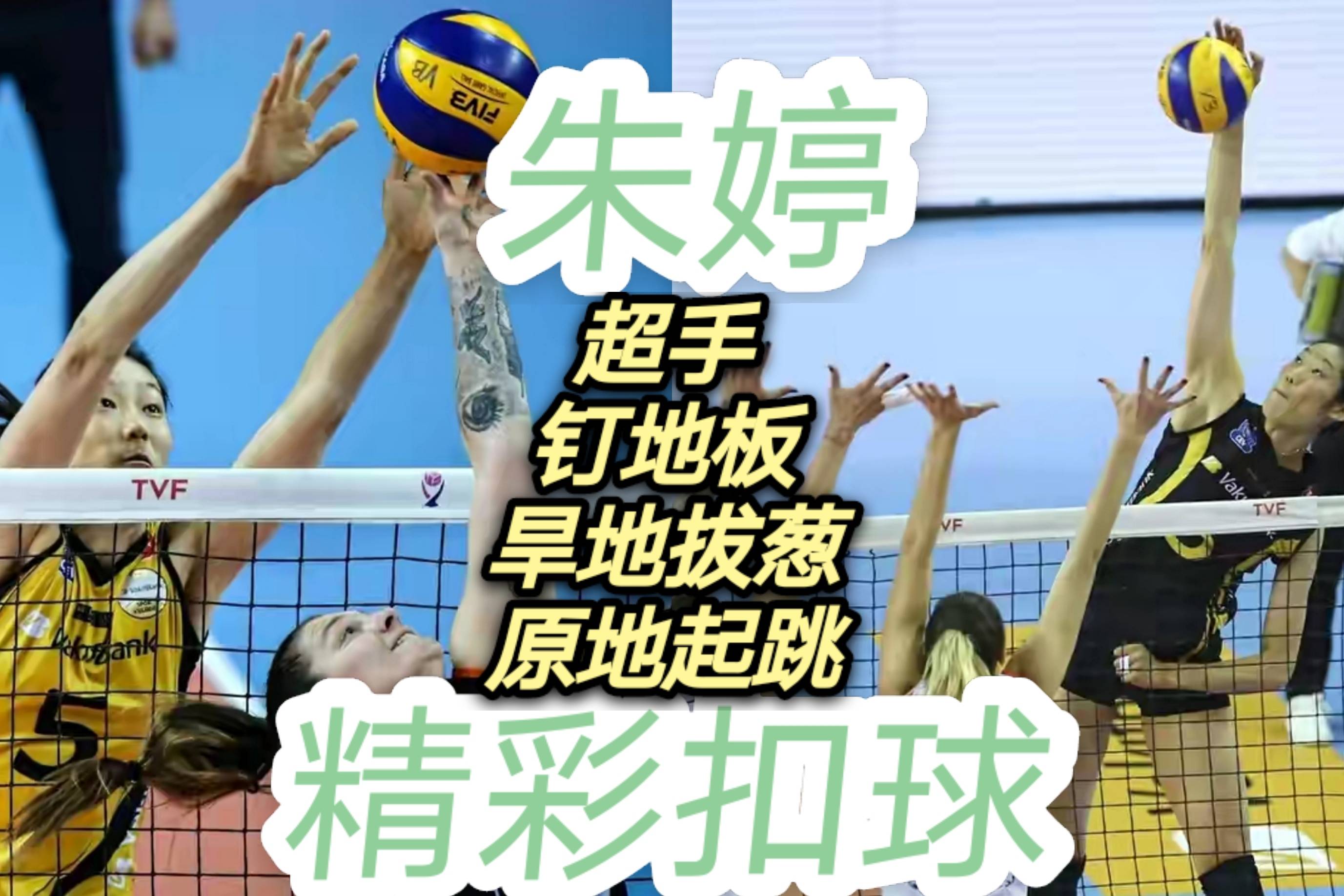 旱地拔葱朱婷原地起跳扣球照样超拦网手狂砸对手地板
