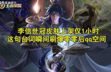 新赛季李信新皮肤登场,白虎志返场无果,留962点券给曜fmvp!