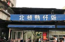 湛江探店，探访湛江赤坎老店北桥鸭仔饭，来自湛江的市井风味
