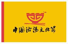 河洛古城内，将举办第二届“中国洛汤”文化节活动
