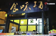 贵州电视台“食在好源头”栏目播出能辉包子专题节目
