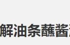 吃油条蘸酱油？吃饺子蘸酱油？吃菠萝蘸酱油？北方网友急眼了