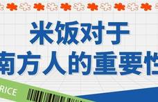 人民吐槽日报丨米饭对于南方人的重要性