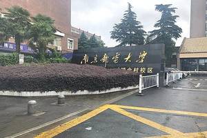 江苏专转本南京邮电大学锁金村校区介绍