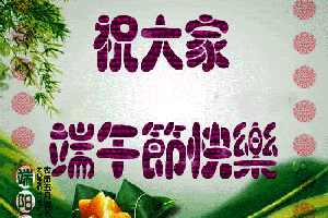 祝大家端午节快乐表情包合集
